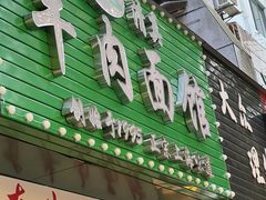 -旺泉餐饮店·清真牛肉面馆
