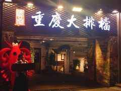 门面-庆合府重庆大排档(紫都城店)