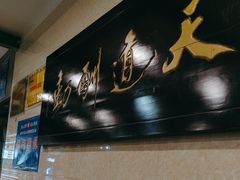 -周家大连水饺(美专校街店)