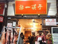 门面-拈一筷子·宜宾江湖菜(十一街店)