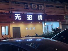 -无招牌