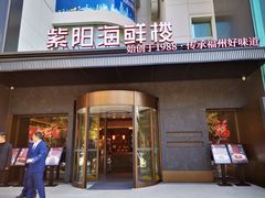 -紫阳海鲜楼·传承闽味(长乐路总店)