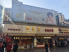 -邵万生食品公司(南京东路店)