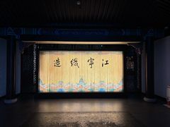 -江宁织造博物馆