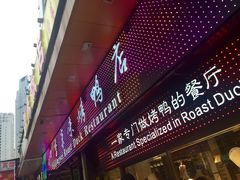 门面-四季小馆·地道北京小吃(广百店)