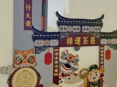 -禄运茶居·手工点心(猎德店)