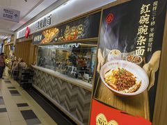 -遇见小面(东方宝泰店)