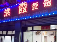 门面-洪霞餐馆