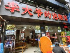 -李大爷的泡椒馆(冉家坝店)