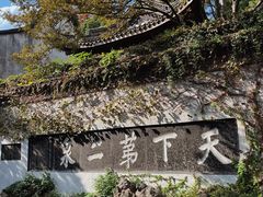 -惠山古镇·寄畅园