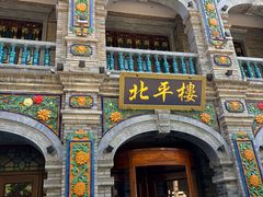 -北平楼·烤鸭·北京菜(牡丹园店)