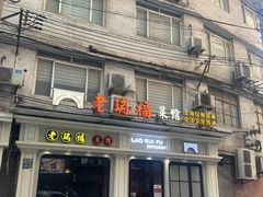 -老瑞福上海菜(人民广场店)