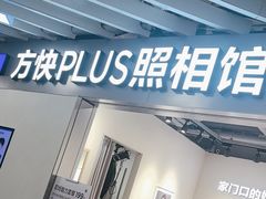 -方快PLUS照相馆(大上海时代广场店)