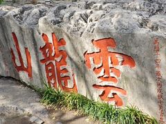 -云龙湖旅游景区