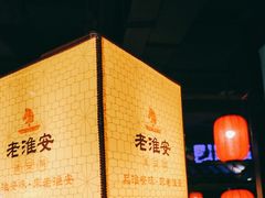 -老淮安·淮安菜(涟水店)