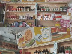 -赵府街副食店