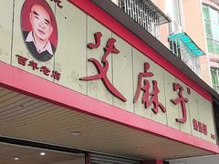 -艾麻子奶汤面(文庙街店)