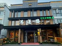 -鸿运楼·舌尖上的徽菜