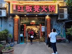 -红板凳火锅·20年老字号