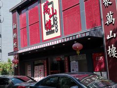 -万山楼海鲜酒家·二十三年老字号
