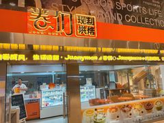 -卷们·现制生日蛋糕·蓝风车动物奶油(金源店)