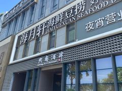 -海月轩海鲜豆捞(紫金塔店)