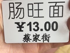 -金牌罗记肠旺面(蔡家街店)