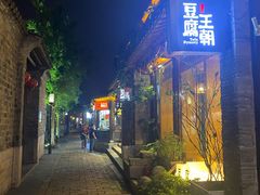 门面-品腐记·豆腐王朝(老门东总店)