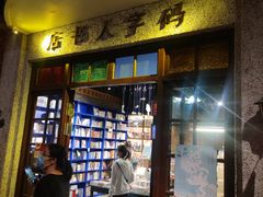 门面-和平菓局(王府井店)