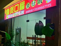 门面-壹煲口福煲仔饭(中山路店)