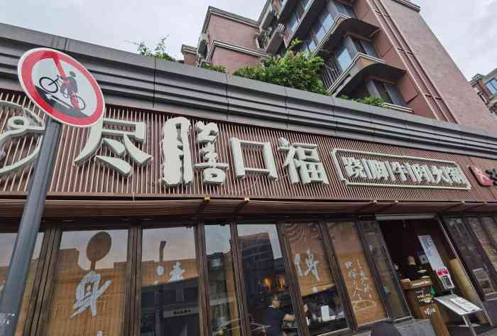 尽膳口福跷脚牛肉火锅科华北路店