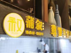 门面-蒲叙(凯天国际店)