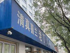 -清真喜兰老丁羊汤特色小吃