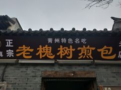门面-老槐树煎包