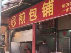 门面-求生煎包(武夷小区店)