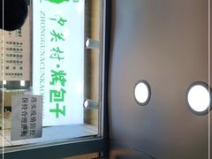 -中关村烤包子(中关村店)
