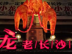 门面-虾小龙老长沙龙虾馆(坡子街店)