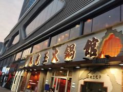 -朱光玉火锅馆(正弘城店)