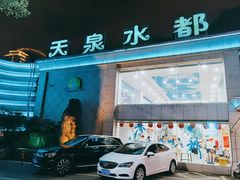 -天泉水都(子固路馆)