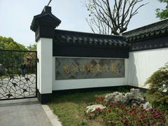 -鹅湖玫瑰文化园