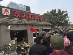 门面-京天红酒家(虎坊路店)