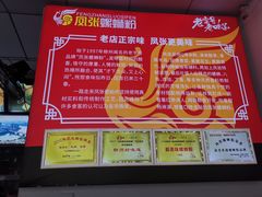 -凤张螺蛳粉·爽口粉(跃进路总店)