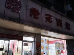 -瞻老元面馆(双塘路店)