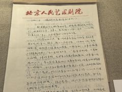 -北京人艺戏剧博物馆
