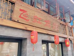 -飞虹鱼馆(春华路店)