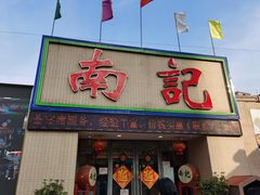 门面-寻味顺德·南记酒家·传统顺德菜·鱼生(广源路店)