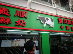 门面-义顺牛奶公司(新马路老店)