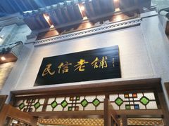 -民信老铺(华盖路店)