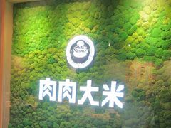 -肉肉大米(德基广场店)