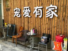 -宠爱有家宠物店(环镇北路店)